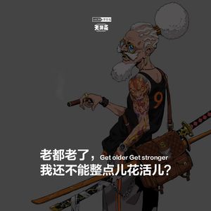 vol.284 老都老了，我还不能整点儿花活儿？