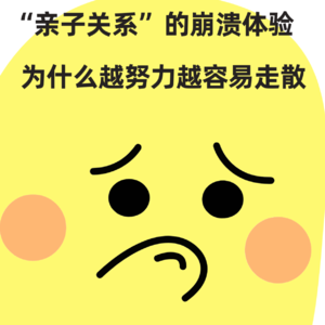 ”亲子关系“的崩溃体验：为什么我们越努力越容易走散？