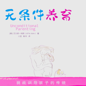 Vol.23 颠覆传统育儿理念的“无条件养育”
