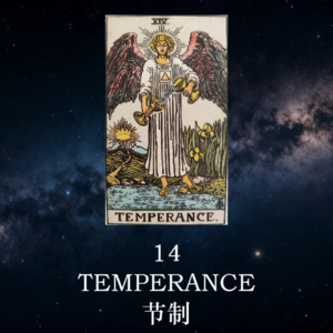 【暗室之光 Ep.15】节制(14)：拒绝精神内耗，找回你内在的“心流” | 塔罗心灵疗愈