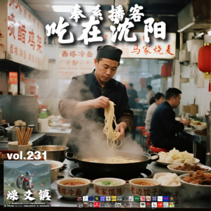 燥爻镇vol.231 奉系播客《吃在沈阳》