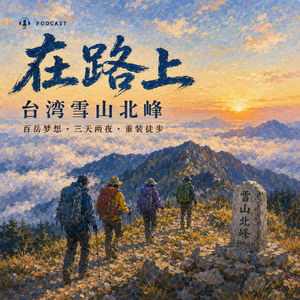 在路上｜EP28：台湾雪山北峰三天两夜