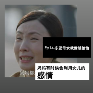 Ep14. 东亚母女就像跳恰恰，妈妈有时候会利用女儿的感情