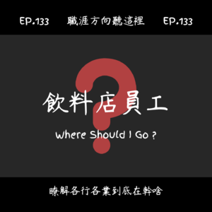 EP.133『飲料店員工』適合我嗎?