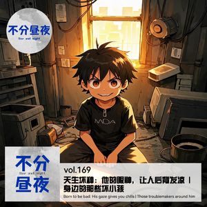 vol.169 天生坏种:他的眼神,让人后背发凉 | 身边的那些坏小孩
