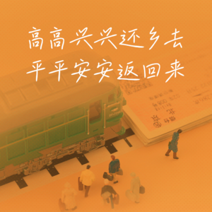 47. 春节特别节目：青年回乡过年指难和指南