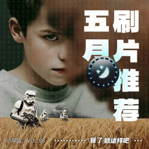 Vol 66 五一小长假刷片推荐