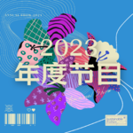 番外篇（5） 一锅五味俱全的2023年度节目乱炖！快去试！！（串台《电波不同步》）