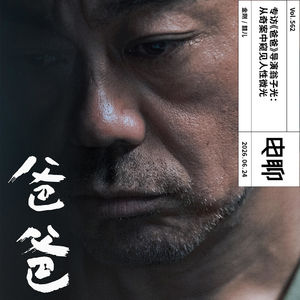 Vol.562 专访《爸爸》导演翁子光：从奇案中窥见人性微光