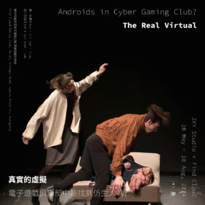 真实的虚拟｜系列对谈 第五场｜向田晟 × 金鼎杰