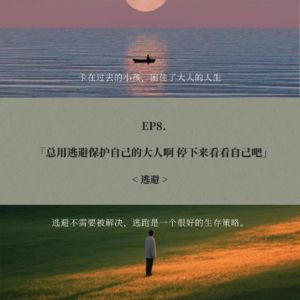 EP8. 总用逃避保护自己的大人啊 停下来看看自己吧