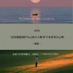 EP8. 总用逃避保护自己的大人啊 停下来看看自己吧