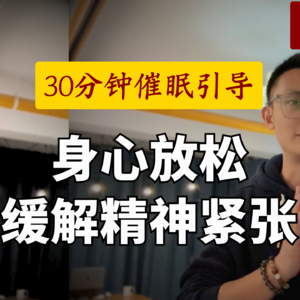 30分钟自我修复｜重建内在安全感，身心安顿