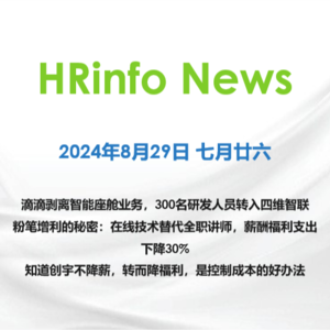 HRinfo News 2024年8月29日