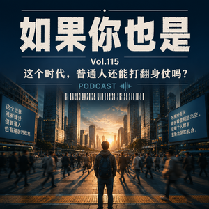 Vol.115 这个时代,普通人还能打翻身仗吗?