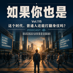 Vol.115 这个时代，普通人还能打翻身仗吗？