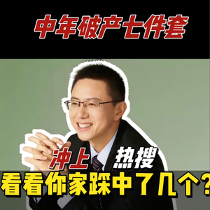 中产破产七件套,你家踩了几个?😱