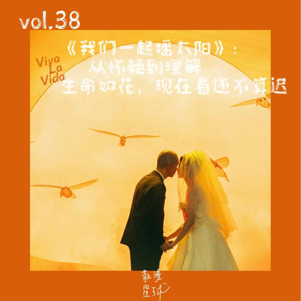 vol.38《我们一起摇太阳》：从怀疑到理解，生命如花，现在看还不算迟 episode artwork