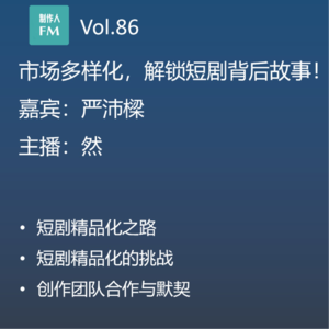 Vol.86 解锁短剧马甲背后故事!《闪婚后,傅先生马甲藏不住了》严沛樑导演专访(2)