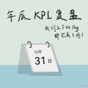 05|年底KPI,我们立下的flag都完成了吗?