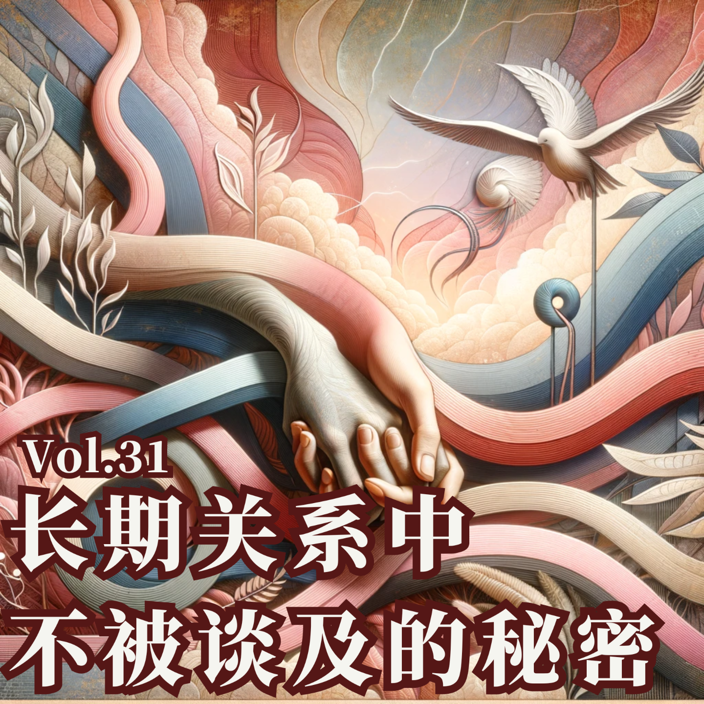 cover of episode Vol.31 长期关系中不被谈及的秘密