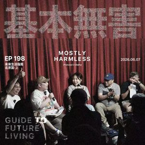 Ep198 未来生活指南｜想 当 何 炅