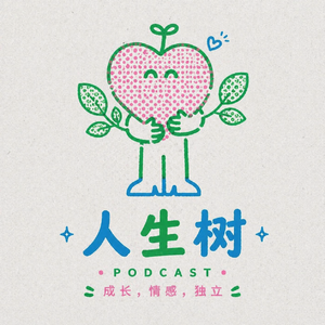 人生树