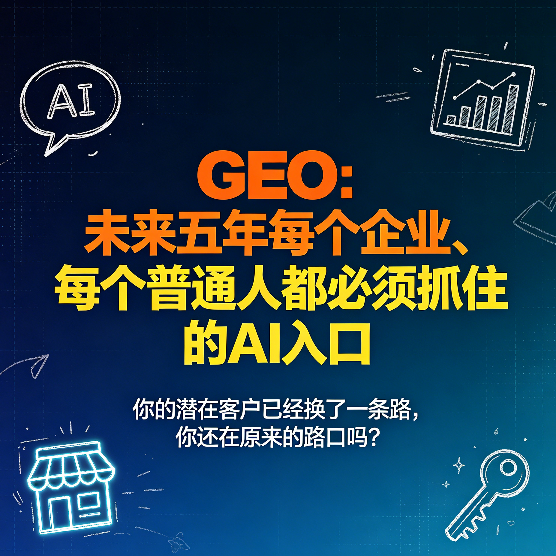 GEO:企业生意的新入口 episode artwork