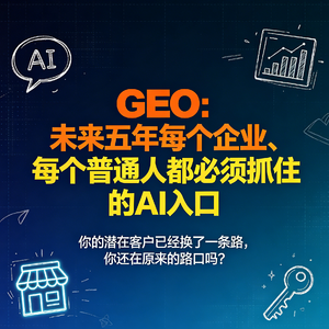 GEO：企业生意的新入口