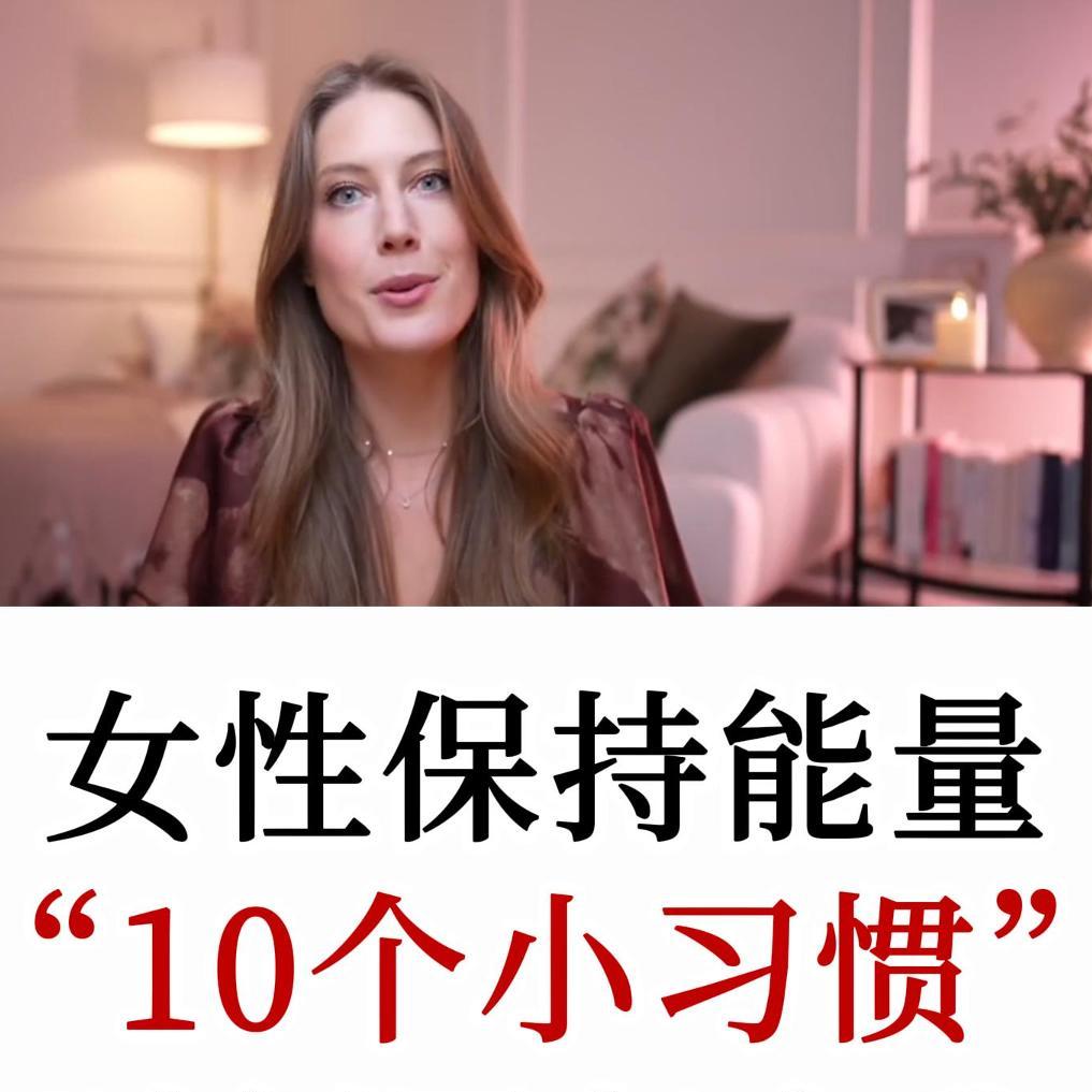 女性成长专家Jillz Guerin：10个让你保持女性能量的日常小习惯