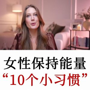 女性成长专家Jillz Guerin：10个让你保持女性能量的日常小习惯