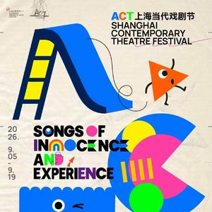 S.225：拆・2026ACT 上海当代戏剧节｜9 部亚洲内地首演剧场盲盒