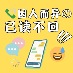 第8圈：因人而异的「已读不回」
