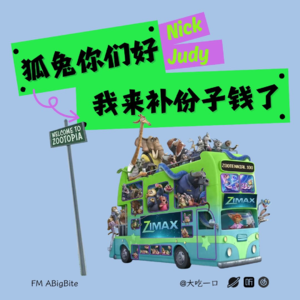 QUICK TALK05 |《疯狂动物城2》:狐兔你们好,我来补份子钱了
