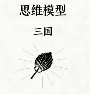 三国里的思维模型