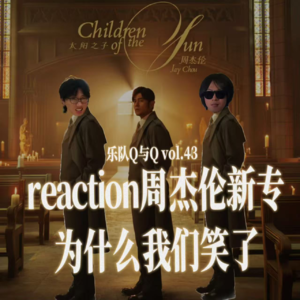 vol.43 周杰伦新专给我们听笑了,他跟孙笑川坐一桌?