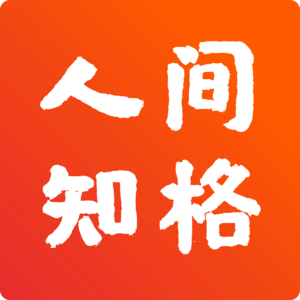 人间知格