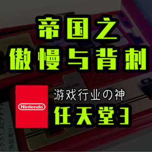 游戏行业の神 任天堂的故事 3