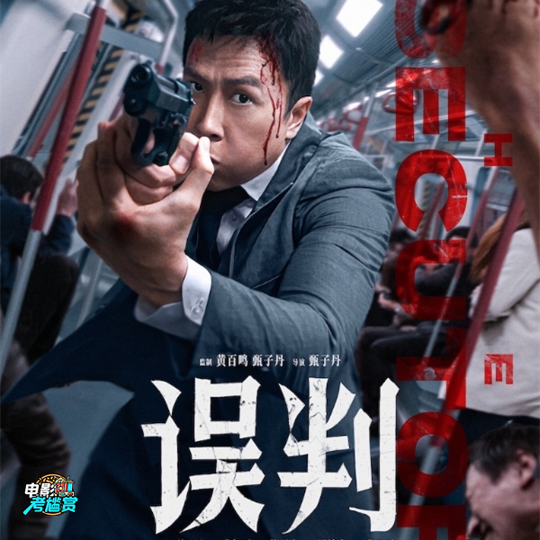 甄子丹《误判》观后感：武戏精彩，但文戏无戏！大力吐槽尴尬剧情，仔细分析打斗看点 episode artwork