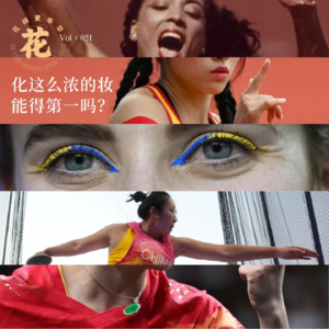 Vol:051 外行看奥运:化这么浓的妆能得第一吗?