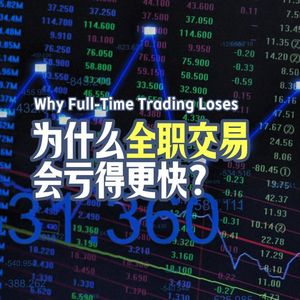 Vol.136 为什么全职交易会亏得更快?