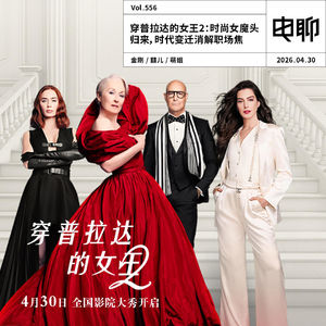 Vol.556 穿普拉达的女王2：时尚女魔头归来，时代变迁消解职场焦虑