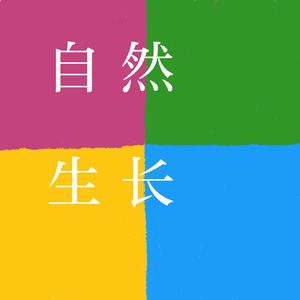 18. 如何经营长期稳定的亲密关系？一位30+全职妈妈的幸福课题