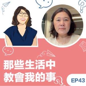 EP43|《那些生活中教会我的事》郑秀娟教练:从好事集到贵梅馆,把教练精神活成一门生意