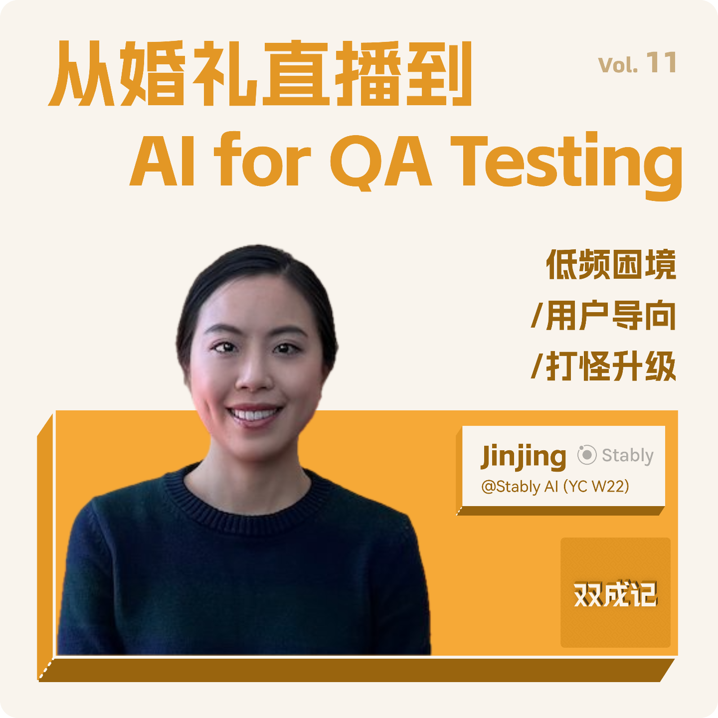 cover of episode Vol. 11 从婚礼直播到AI for QA Testing：Jinjing如何用技术连接世界
