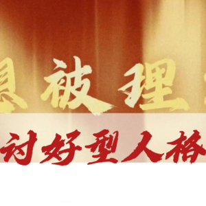 悦纳自己|关于讨好型人格，我们搞明白它的含义了吗？