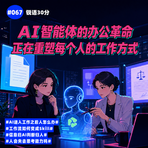 #67期 AI智能体的办公革命，正在重塑每个人的工作方式｜千问办公repo