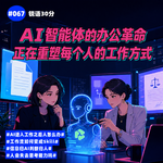 #67期 AI智能体的办公革命，正在重塑每个人的工作方式｜千问办公repo