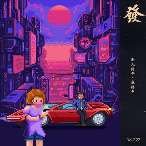 227期 - 别人拼车·我拼命