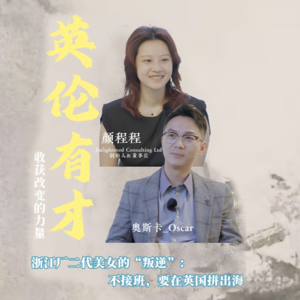 EP 02 🇬🇧浙江厂二代美女的“叛逆”：不接班，要在英国干出海！